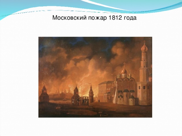 Московский пожар 1812 года 