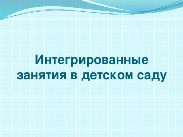 Интегрированные занятия в детском саду   