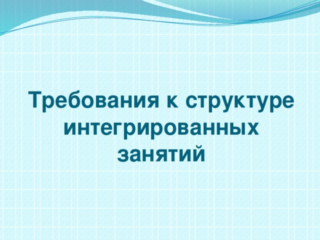 Требования к структуре интегрированных занятий   