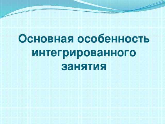 Основная особенность интегрированного занятия 