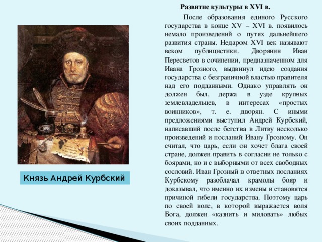 Сочинение развитие. Биографический портрет Курбского. Исторический портрет Андрея Курбского кратко. Андрей Курбский и Иван Грозный. Курбский кратко.