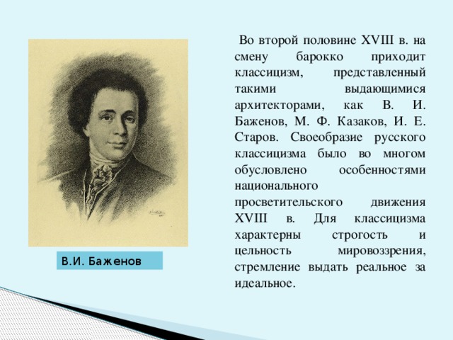 Классицизм в русской архитектуре в и баженов м ф казаков презентация