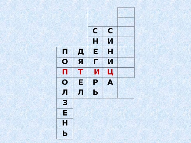 П С Д О Н С П Я И Е Т О Г Н И  И Л Е З Л Ц Р   Е А Ь   Н   Ь   
