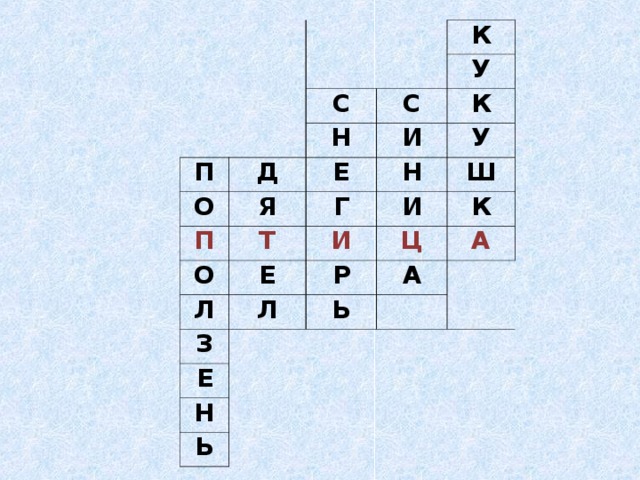 К П С У О Д Н С Я П И Е К Т У Н О Г И Ш И Л Е З Л К Ц Р А Е А Ь Н Ь 