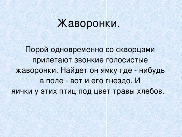 Стихи свежие чистые голосистые многословный язык. Скворец прилетел диктант.