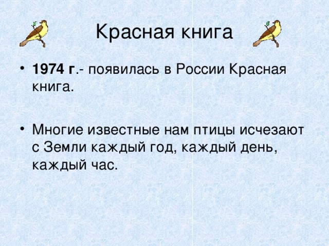 Красная книга 1974 г .- появилась в России Красная книга.  Многие известные нам птицы исчезают с Земли каждый год, каждый день, каждый час. 