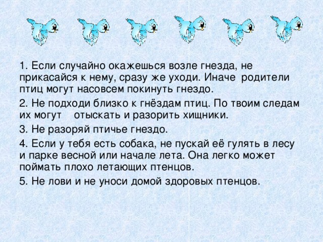 Стихотворение у зверя есть гнездо бунин. Не подходите близко к гнездам птиц. Подходить близко к гнездам птиц.