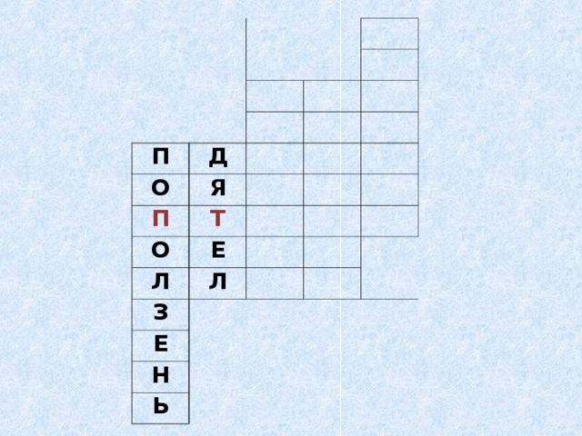 П Д О Я П Т О Е Л Л З   Е   Н   Ь   