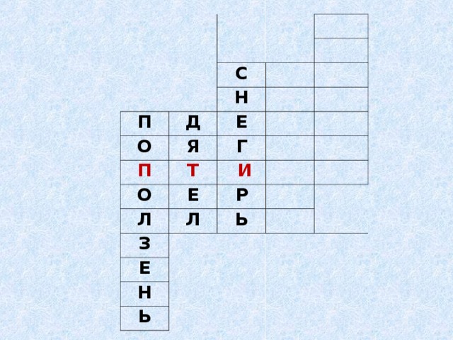 П С Д О Н Я П Е Т Г О Л Е  И Л З Р   Е Ь   Н   Ь   