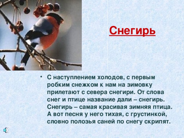 Предложение со снегирем