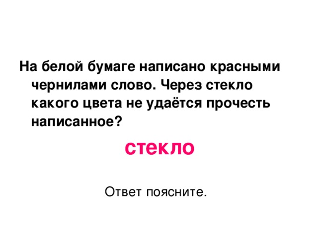 На белой бумаге написаны красный. На белой бумаге красными чернилами написано слово через стекло. Каким цветом написано слово. Написание текста красными чернилами. Красный цвет через зеленое стекло.