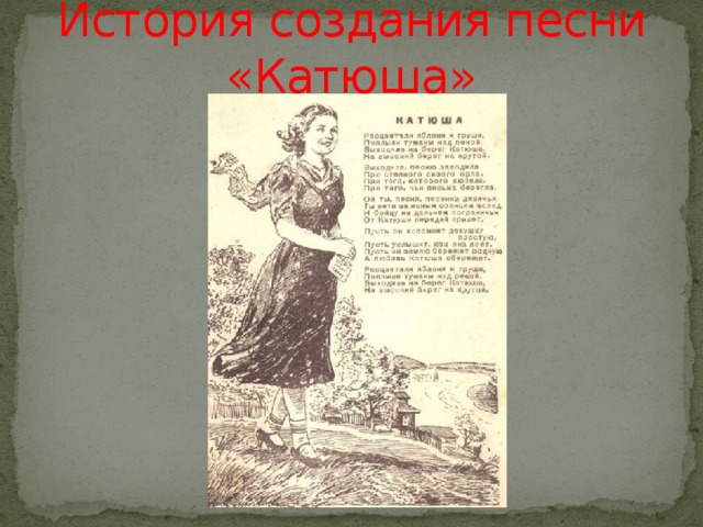 История создания песни «Катюша» 