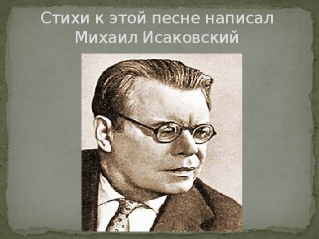 Стихи к этой песне написал  Михаил Исаковский 