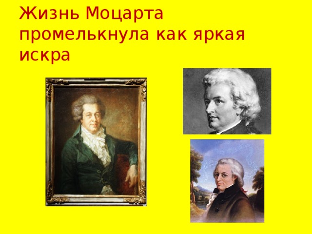 Жизнь Моцарта промелькнула как яркая искра 