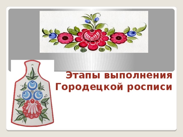 Этапы выполнения Городецкой росписи   