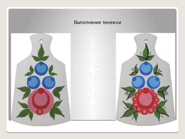 Выполнение тенежки 