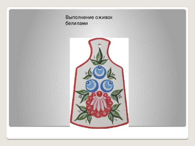 Выполнение оживок белилами 