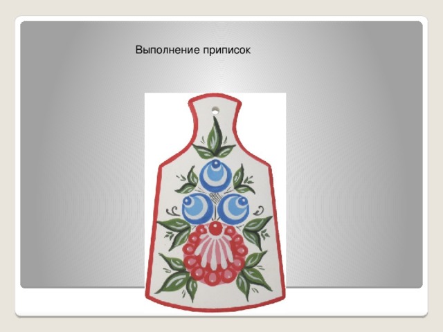 Выполнение приписок 