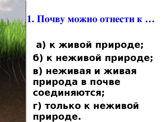 Значение почвы для живой природы 3 класс