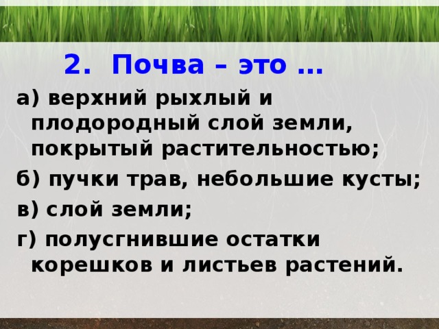 Верхний рыхлый плодородный слой земли покрытый растительностью. Верхний рыхлый слой земли это. Верхний рыхлый плодородный слой почвы это. Верхний рыхлый слой земли на котором растут.