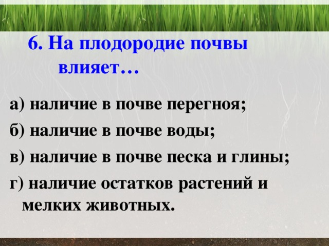 Факторы влияющие на плодородие