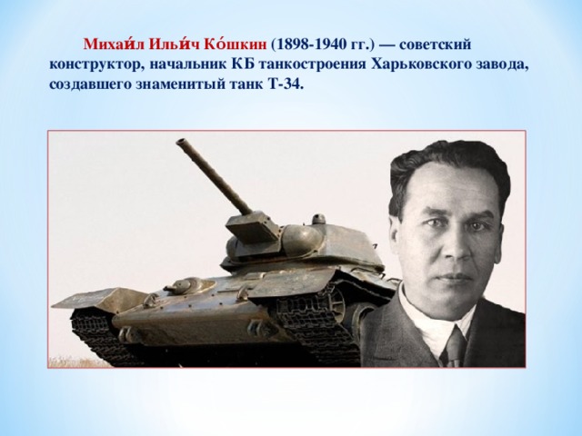 Кошкин фото биография