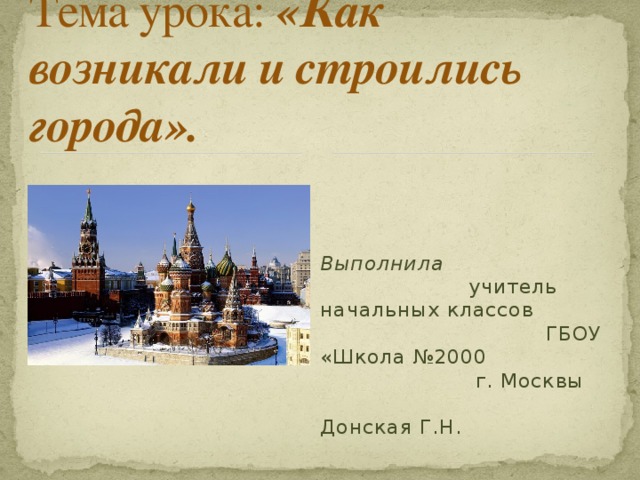 Как строились города 4 класс 21 век. Как строились и возникали города. Как возводились города 4 класс. Как выбирали место для строительства города.