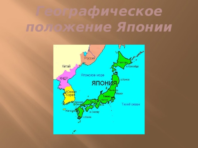 Географическое положение японии. Географическое расположение Японии. Географическое положение Японии карта. Япония географическое положение соседи.