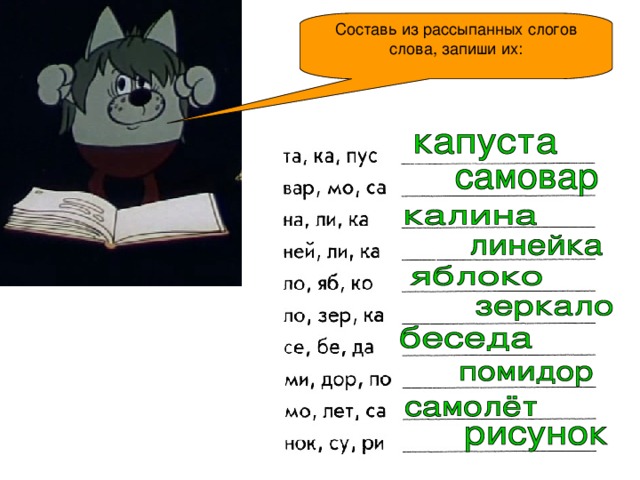 4 составленных слова. Составь из слогов слова запиши их. Составление слов из разбросанных букв. Составь слова из слогов и запиши. Составление слого записать.