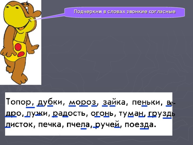 Подчеркнуть в словах парные звонкие и глухие согласные дуб суп