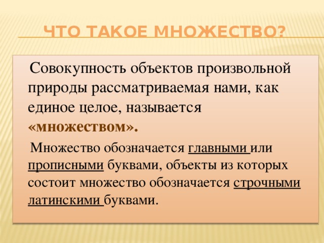 Объекты произвольной формы. Множество это совокупность объектов. Совокупность предметов. Совокупность предметов одной области применения. Множество это совокупность объектов произвольной природы.