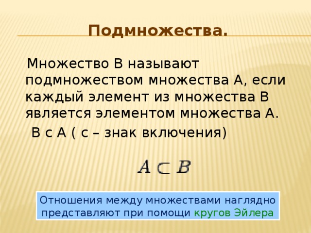 Множества и подмножества. Множество является подмножеством. Что такое подмножество в математике. Элементы множества и подмножества.