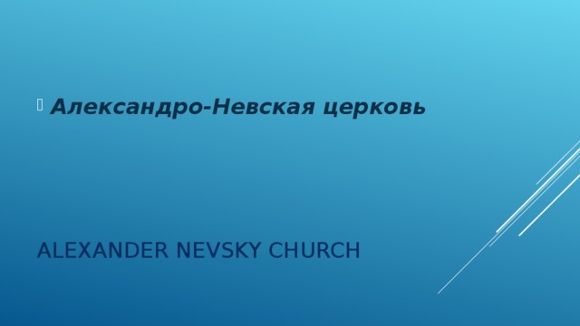 Александро-Невская церковь   ALEXANDER NEVSKY CHURCH 