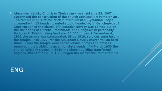 Alexander Nevsky Church in Chelyabinsk was laid June 22, 1907 . Supervised the construction of the church architect AN Pomeranian . The temple is built of red brick in the 