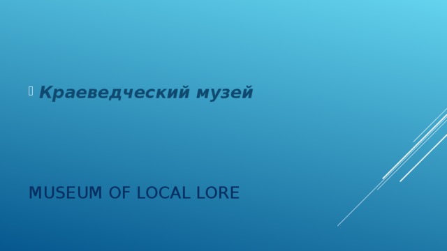 Краеведческий музей MUSEUM OF LOCAL LORE 