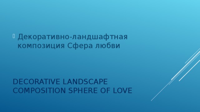 Декоративно-ландшафтная композиция Сфера любви DECORATIVE LANDSCAPE COMPOSITION SPHERE OF LOVE 