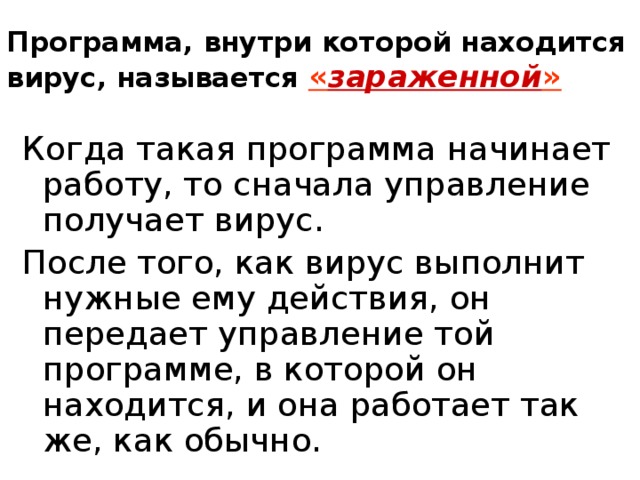 Программа внутри. Программа внутри которой находится вирус называется. Что происходит когда зараженная программа начинает работу. Какая программа называется зараженной. Какие программы называют заражёнными.