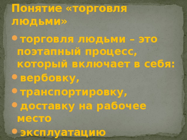 Торговля людьми презентация