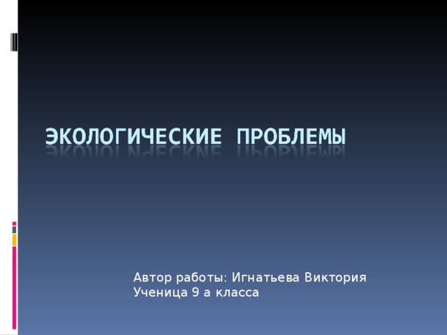 Автор работы: Игнатьева Виктория Ученица 9 а класса 