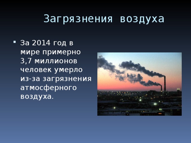 За 2014 год в мире примерно 3,7 миллионов человек умерло из-за загрязнения атмосферного воздуха. 