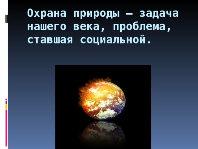 Охрана природы – задача нашего века, проблема, ставшая социальной. 