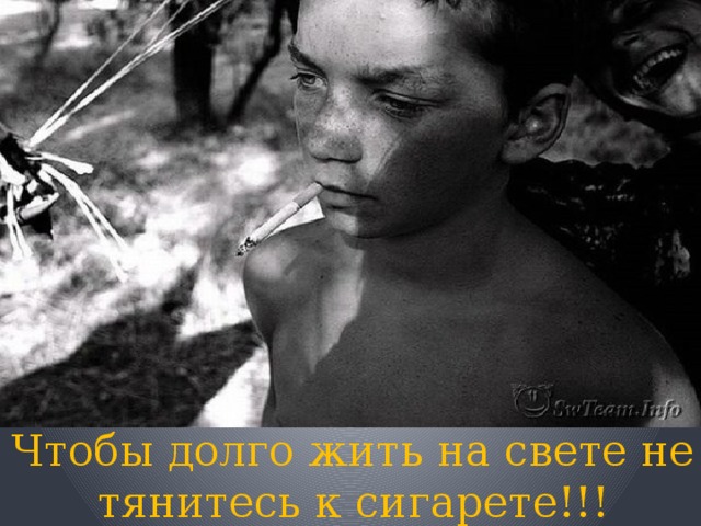      Чтобы долго жить на свете не тянитесь к сигарете!!! 
