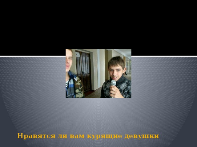 Нравятся ли вам курящие девушки 