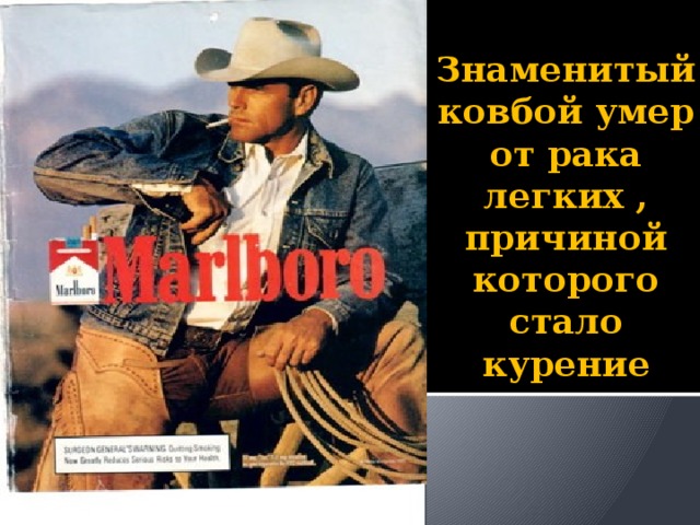      Знаменитый ковбой умер от рака легких , причиной которого стало курение 