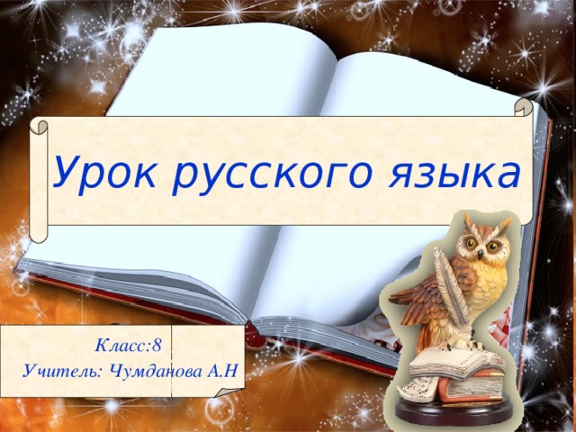 Презентация по русскому языку 8 класс