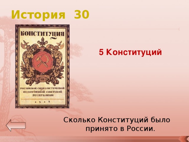 История 30 5 Конституций Сколько Конституций было принято в России. 