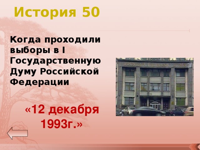 История 50 Когда проходили выборы в I Государственную Думу Российской Федерации «12 декабря 1993г.» 