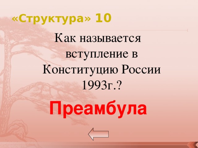 «Структура» 10 Как называется вступление в Конституцию России 1993г.? Преамбула 