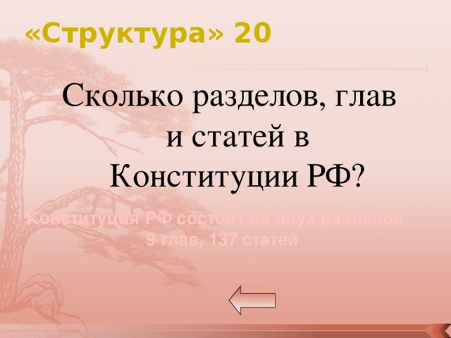 «Структура» 20 Сколько разделов, глав и статей в Конституции РФ? Конституция РФ состоит из двух разделов, 9 глав, 137 статей 