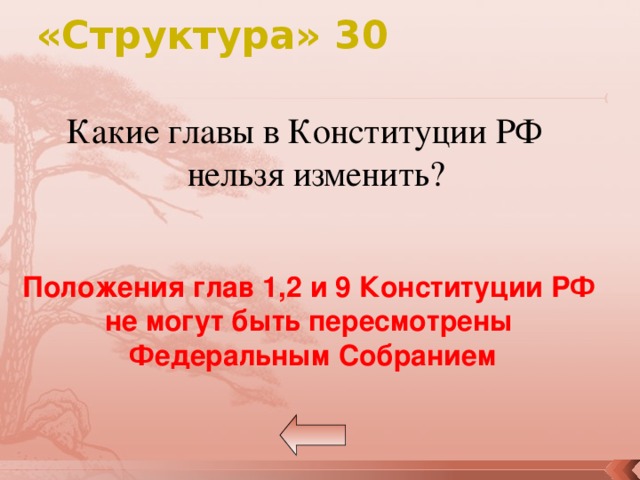 «Структура» 30 Какие главы в Конституции РФ нельзя изменить? Положения глав 1,2 и 9 Конституции РФ не могут быть пересмотрены Федеральным Собранием 